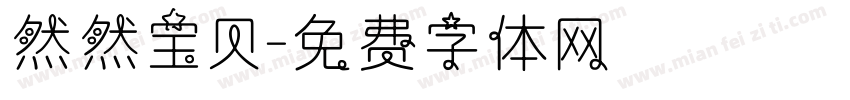 然然宝贝字体转换