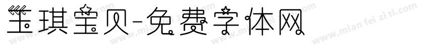 玉琪宝贝字体转换