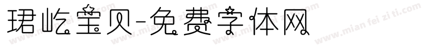 珺屹宝贝字体转换