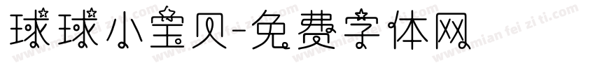 球球小宝贝字体转换