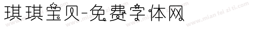 琪琪宝贝字体转换