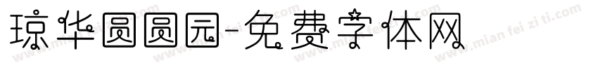 琼华圆圆园字体转换