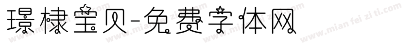 璟棣宝贝字体转换