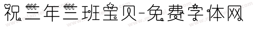 祝三年三班宝贝字体转换