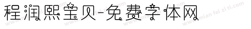 程润熙宝贝字体转换