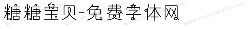 糖糖宝贝字体转换