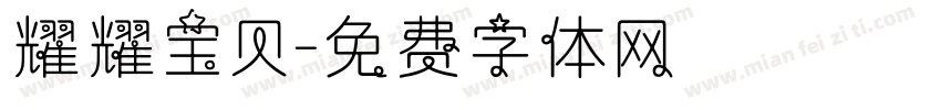 耀耀宝贝字体转换