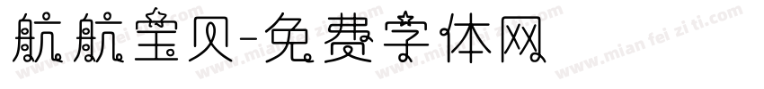 航航宝贝字体转换