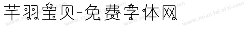 芊羽宝贝字体转换