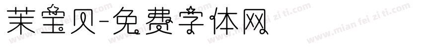 茉宝贝字体转换
