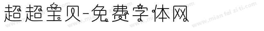 超超宝贝字体转换