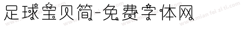 足球宝贝简字体转换