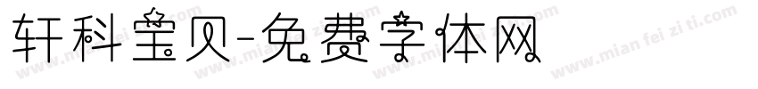 轩科宝贝字体转换