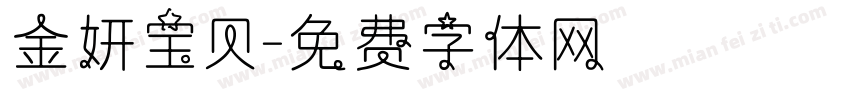 金妍宝贝字体转换