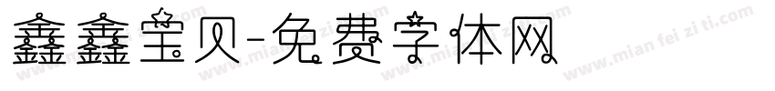 鑫鑫宝贝字体转换
