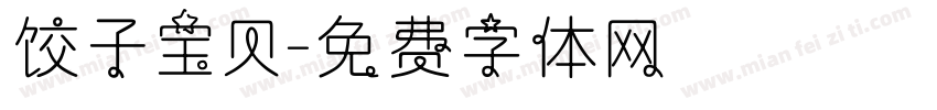 饺子宝贝字体转换
