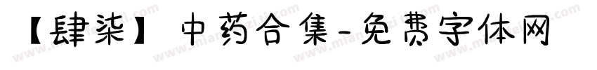 【肆柒】中药合集字体转换