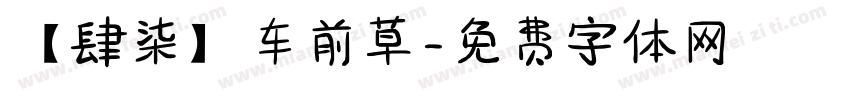 【肆柒】车前草字体转换