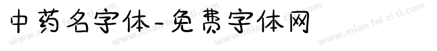 中药名字体字体转换