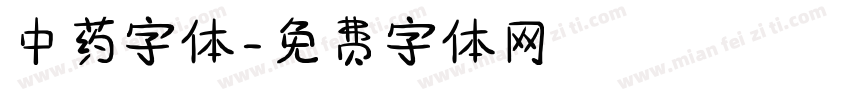 中药字体字体转换