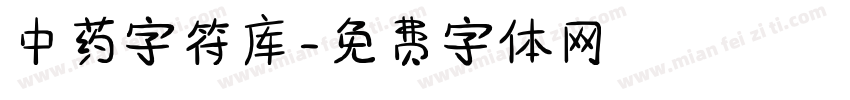 中药字符库字体转换