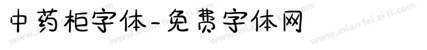 中药柜字体字体转换