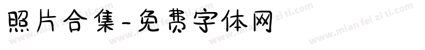 照片合集字体转换