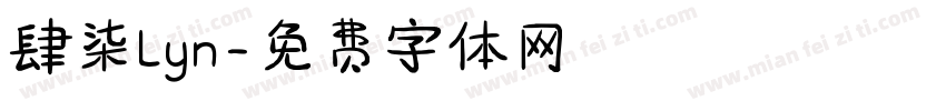 肆柒Lyn字体转换