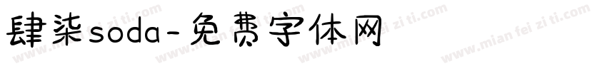 肆柒soda字体转换