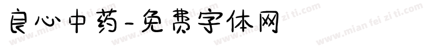 良心中药字体转换