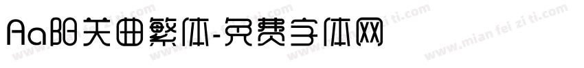 Aa阳关曲繁体字体转换