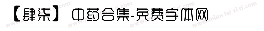 【肆柒】中药合集字体转换