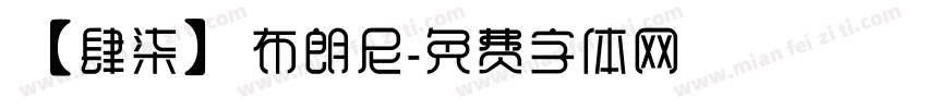【肆柒】布朗尼字体转换