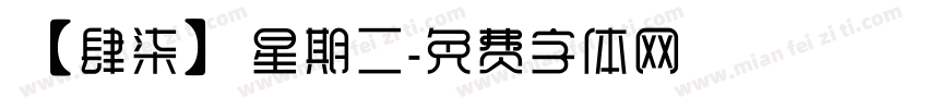 【肆柒】星期二字体转换