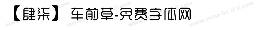 【肆柒】车前草字体转换