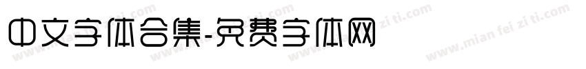 中文字体合集字体转换