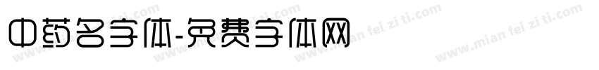 中药名字体字体转换