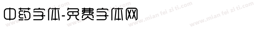 中药字体字体转换