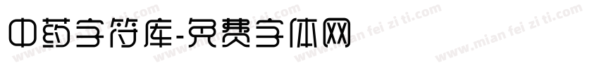 中药字符库字体转换