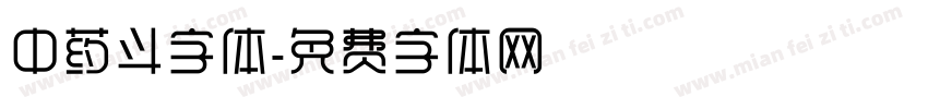 中药斗字体字体转换