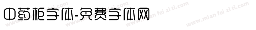 中药柜字体字体转换