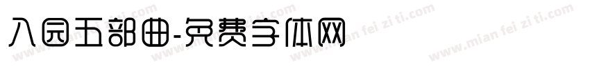 入园五部曲字体转换