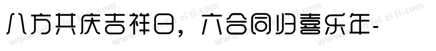 八方共庆吉祥日，六合同归喜乐年字体转换