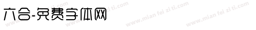 六合字体转换