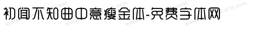 初闻不知曲中意瘦金体字体转换