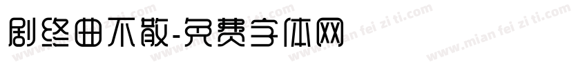 剧终曲不散字体转换
