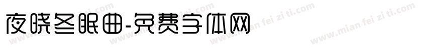 夜晓冬眠曲字体转换