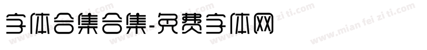 字体合集合集字体转换