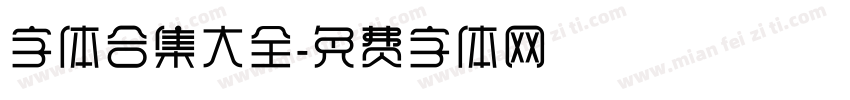 字体合集大全字体转换