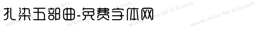 扎染五部曲字体转换